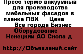 Пресс термо-вакуумный для производства мебельных фасадов в пленке ПВХ.  › Цена ­ 90 000 - Все города Бизнес » Оборудование   . Ненецкий АО,Снопа д.